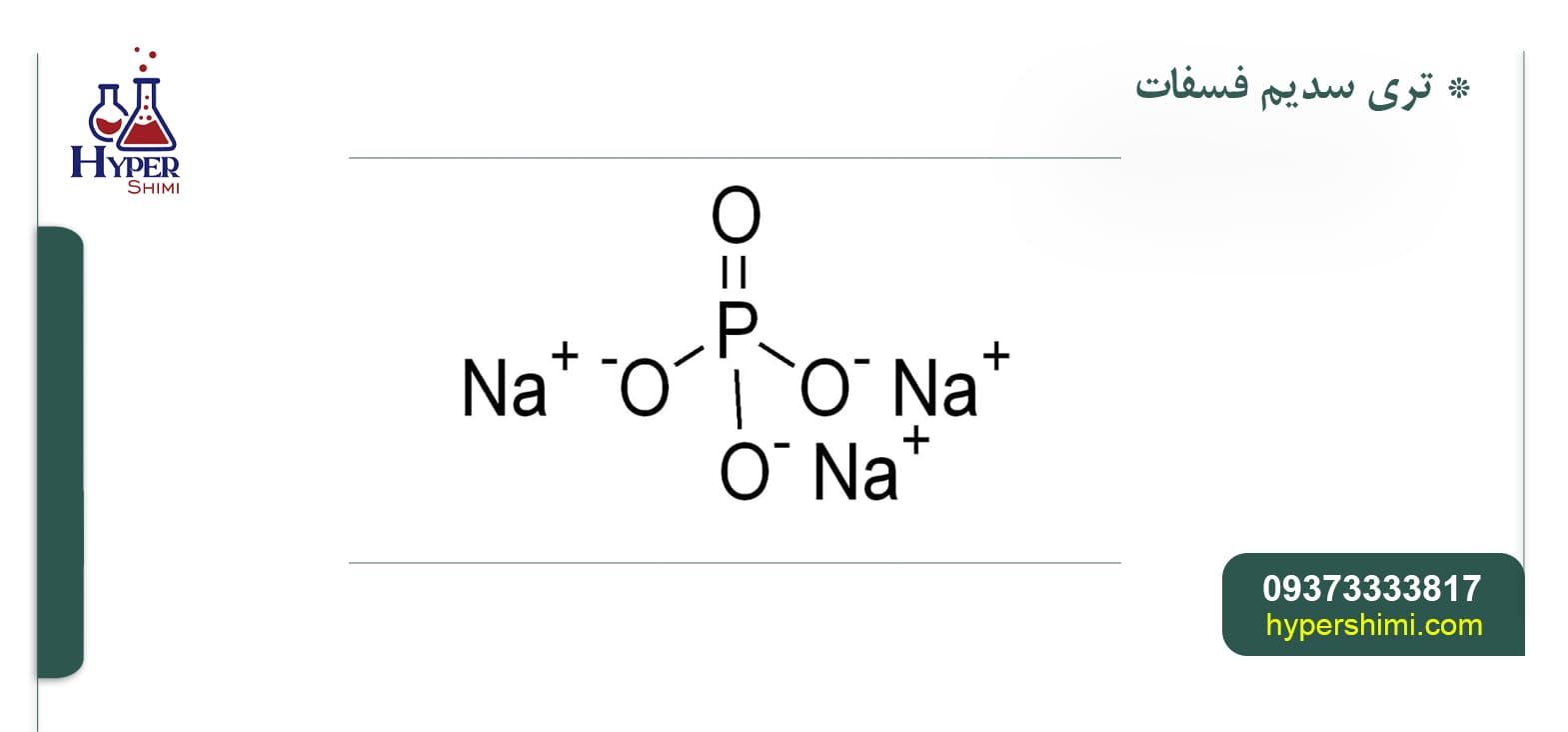 خرید تری سدیم فسفات