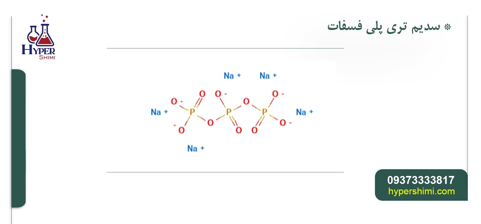 قیمت خرید سدیم تری پلی فسفات